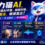 智力猫AI — 国内最强AI平替，超低价格，无需魔法，极速直达！
